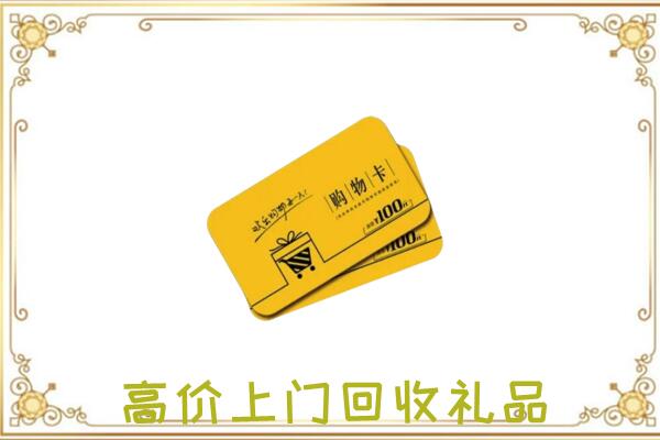 凉山周边回收购物卡