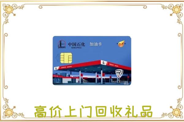 凉山附近回收加油卡
