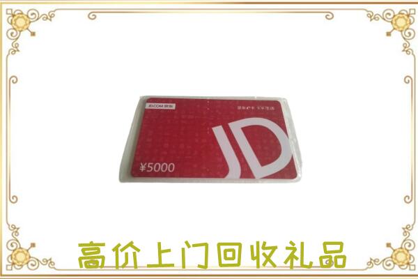凉山附近回收京东卡